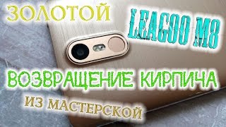 Возвращение кирпича Leagoo M8 или почему не работал новый телефон [upl. by Roselane]