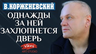 Очень душевный стих читает ВКорженевский Vikey Стих quotОднажды за ней захлопнется дверьquot 0 [upl. by Evalyn716]