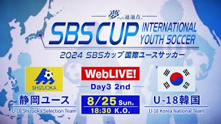 U18 韓国代表を静岡ユースが撃破！静岡ユースvsU18韓国【2024 SBSカップ国際ユースサッカー・アーカイブ】U18アルゼンチン代表が大会優勝。表彰式の様子も。 [upl. by Kala]