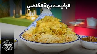 Choumicha  RFISSA  Recette Marocaine  شميشة  الرفيسة برزة القاضي [upl. by Jacobah724]