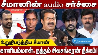 🔴EXCLUSIVE காளியம்மாள் நத்தம் சிவசங்கரன் நீக்கம் உறுதிபடுத்திய சீமான்Seeman Audio leak NTK [upl. by Petrie]