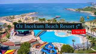 Oz Incekum Beach Resort 5 Аланья Инжекум Турция 1 часть [upl. by Eisnyl]