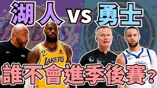 NBA🏀無情PK題！湖人勇士哪支球隊無法進季後賽？哪支球隊內部問題比較多？ftCORKI777Johnny聊nba台灣tnt [upl. by Obmar]