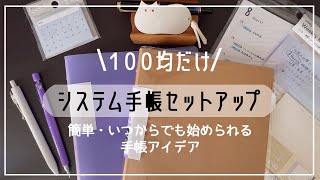 【100均だけで作る】システム手帳のアイデア｜初心者さんにもオススメ【購入品 Stationery haul｜手帳作業動画】 [upl. by Israeli]