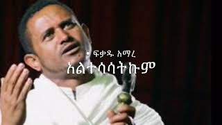 Fikadu Amare Altsasatkum│አልተሳሳትኩም│Ethiopian Orthodox Mezmur [upl. by Raimes]