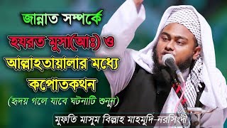 Bangla Waz Mufti Masum Billah Mahmudi আল্লাহ্ সাথে জান্নাতের ব্যাপারে সরাসরি মুসাআঃ এর কপোতকথন [upl. by Kristin]