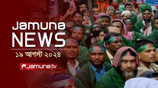 যমুনা নিউজ  Latest News Headlines and Bulletin  Jamuna News  19 August 2024  12 PM  Jamuna TV [upl. by Dane]