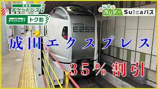 のんびりホリデーsuicaパスと成田エクスプレスで東京から成田空港往復！えきねっとで在来線チケットレス特急券購入方法！座席とICカードの紐づけ！ [upl. by Emoraj392]