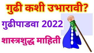 गुढी कशी उभारावी Gudi kashi Ubharavi  Gudi Padwa 2022 गुढीपाडवा [upl. by Bevon]