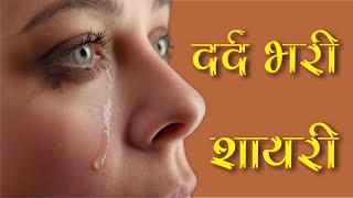 दर्द भरी हिन्दी शायरी  Dard Bhari Shayari  Very Heart Touching Dard Bhari Shayari  हिन्दी शायरी [upl. by Vincents487]