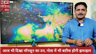 Monsoon 2024 Update मॉनसून की आज भी लंबी छलांग गोवा में पहुंचा कई राज्यों में तेज़ बारिश का अनुमान [upl. by Bent]