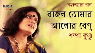 Bajlo Tomar Alor Benu  বাজল তোমার আলোর বেণু  Mahalayar Gaan Shampa KunduBengali Music Directory [upl. by Pavla]