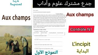 tronc commun الفرض الأول الدورة الأولى aux champs جدع مشترك علوم وآداب contrôle N1 lincipit البداية [upl. by Anawot]