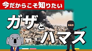 【そもそも解説】ガザ地区とハマスって何？複雑なイスラエル・パレスチナの背景をわかりやすく！ [upl. by Une]