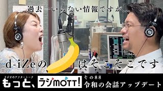 【大豆とおラム】歌上手いですね、と言われたら🍌小さいです。と答えよう【もっと、ラジmott】 [upl. by Ennazus425]