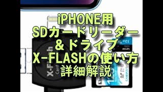 XFLASH iPHONE用SDカードリーダー＆ドライブ使い方詳細解説 [upl. by Goltz653]