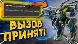 МНЕ БРОСИЛИ ВЫЗОВ ЧЕЛЛЕНДЖ ОТ ПОДПИСЧИКА  War Robots [upl. by Ahsien]