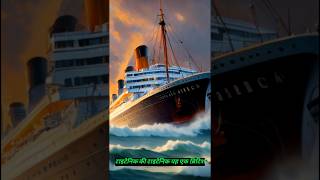 Titanic is mysterious story in hindi🚢facts historyfacts mysterious [upl. by Atilrac]