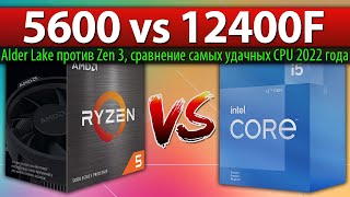 🔎Ryzen 5 5600 vs Core i512400F  сравнение самых удачных CPU 2022 года Alder Lake против Zen 3 [upl. by Ramad362]