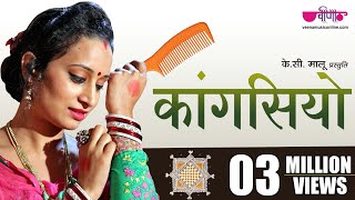 Kangasiyo Official Song New Rajasthani Song  पाड़ोसन ले गई रे  Seema Mishra  Veena Music [upl. by Avehs]