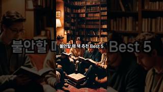 불안할 때 책 추천 Best 5 책추천 명언 소설 지식 좋은글 독서 [upl. by Aelber]