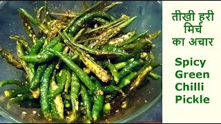 तीखी वाली हरी मिर्च का स्वादिष्ट अचार  Green Chilli Pickle  By Neha Ki Pakshala [upl. by Pembroke939]