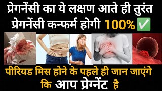 प्रेगनेंसी का सबसे पहला लक्षण  First Symptom Of Pregnancy  Early Pregnancy Symptoms  In Hindi [upl. by Ahsekram547]