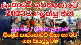 New Rules amp Process in Katunayake Airport Sri Lanka for Arrivals amp Departure Month of January 2023 [upl. by Nnairol]