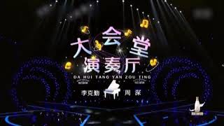 李克勤  周深 《 大会堂演奏厅 》 纯音版 [upl. by Rez]