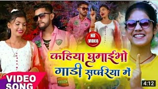 kahiya ghume mein gadi safari ya meinकहिया घुमाईबो गाडी सफरिया मेंshwetasargam khortha song [upl. by Ahsekam569]