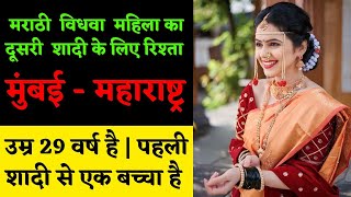 शादी के लिए विधवा तलाक शुदा मराठी लड़की का रिश्ता  Marathi ladki ka rista  online shadi marriage [upl. by Rucker]