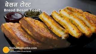 Besan Toast  ब्रेड पकौडे के स्वाद वाला बेसन टोस्ट  Crispy Besan Toast Recipe [upl. by Yrollam]