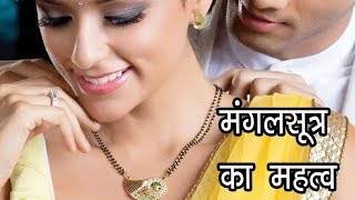 मंगलसूत्र का महत्व  Why Do Indian Married Women Wear Mangalsutra [upl. by Ruel]