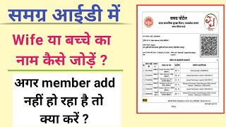 घर बैठे समग्र आईडी में मेम्बर add कैसे करे  samagra id me naam kaise jode 2021  full guide 2021 [upl. by Reube140]