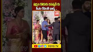 CM Revanth Reddy Wife Geetha Reddy at YS Sharmila Reddy Son Rajareddy Wedding Reception  YOYO TV [upl. by Ylerebmik]