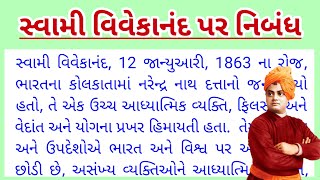 સ્વામી વિવેકાનંદ વિશે નિબંધ swami vivekananda essay in gujarati swami vivekananda vishay nibandh [upl. by Vano]