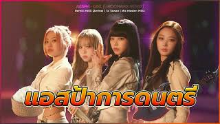 หมอลำ  Aespa  girl but รถแห่ Rodhare Version NEiX ft TA TAWAN [upl. by Darby]