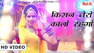 REMIX SONG  Kishan Tero Kalo Rahgo  DJ Rajasthani  Alfa Music amp Films [upl. by Silvain]