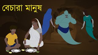 বেচারা মানুষ  Comedy  Animation  Funny  Choo Kit Kit Bangla Cartoon [upl. by Larissa]