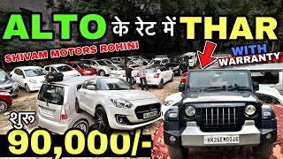 ताबड़तोड़ RATE से हिला डाला पूरा MARKET 🔥 90000 में कार 🔥 Cheapest SecondHand Car in Delhi [upl. by Leopoldeen]