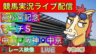 【中央競馬ライブ配信】高松宮記念 メイケイエール応援 中山 阪神 中京 午後の部【パイセンの競馬チャンネル】 [upl. by Oryaj]