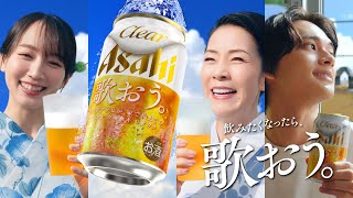 クリアアサヒ CM 「夏こそ、歌おう。飲もう。」篇 15秒 坂本冬美吉岡里帆北村匠海 [upl. by Feirahs]