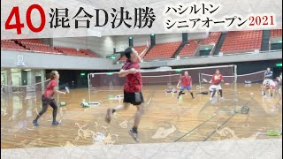 シニア世代強者対決！40混合D決勝！！〔シニアオープン2021〕〔バドミントン〕 [upl. by Lady]