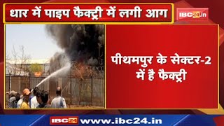 Dhar Pithampur Pipe Factory Fire News  धार के पीथमपुर की पाइप फैक्ट्री में लगी भीषण आग [upl. by Nilat]