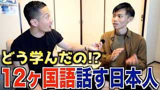 【超衝撃】12ヶ国語を流暢に話す日本人に言語習得の極意を聞いてみたら凄すぎた [upl. by Amelina]