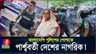 আন্দোলন দমাতে ভিনদেশি নাগরিক এনেছিলেন কি শেখ হাসিনা  Quota Movement  Police  BanglaVision [upl. by Montagu]