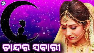 Chandara Sabari  ଚାନ୍ଦର ସବାରୀରେ  Abhijeet Bhattacharjee  Nirmal Nayak  Abhijit Majumdar [upl. by Drofwarc]