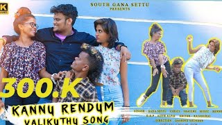 KANNU RENDUM VALIKKUTHU SONG  GANA SETTU SONG  NEW GANA SONGS  GANA LOVE SONG  2023  4K [upl. by Ydor]