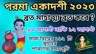 পরমা একাদশী ব্রত কথা মাহাত্ম্য ২০২৩l Parama Ekadashi Vrat Mahatmya Katha 2023 including Parana Time [upl. by Martinic]