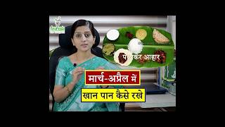 मार्च March  अप्रैल April में Diet खान पान कैसे रखे ayurveda ayurvedictips food [upl. by Adnala]